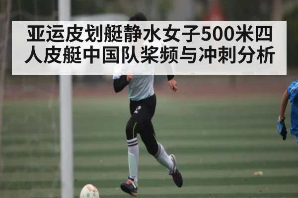 亚运皮划艇静水女子500米四人皮艇中国队桨频与冲刺分析