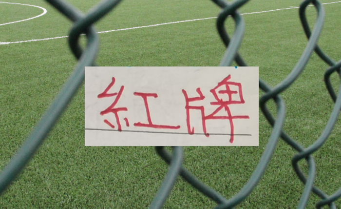 PG电子-中超四大豪门 红牌最多最多球队|上海海港|上海申花|曹永竞|北京国安|上海申花足球俱乐部_新浪体育_新浪新闻