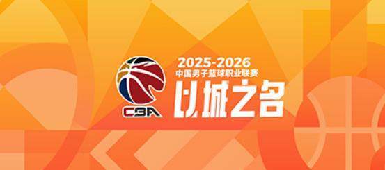 PG电子登录入口-CBA季后赛对阵出炉：上海广厦深圳北京前4轮空